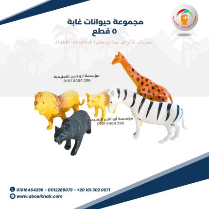 مجموعة حيوانات غابة