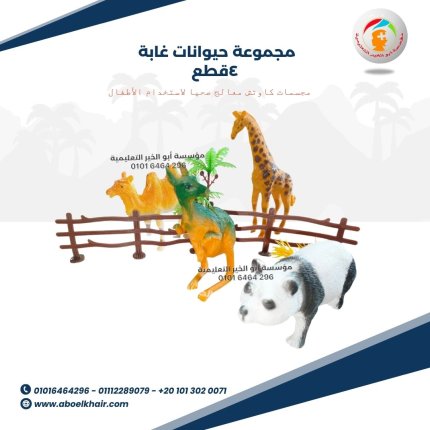 مجموعة حيوانات غابة