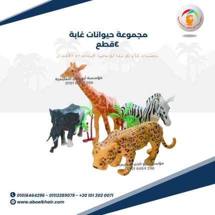 حيوانات غابة 4 قطع